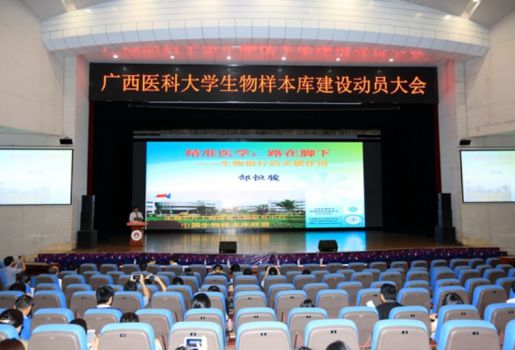 廣西醫(yī)科大學(xué)生物樣本庫建設(shè)動員大會